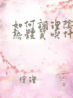 如何调理阴虚内热体质吃什么好