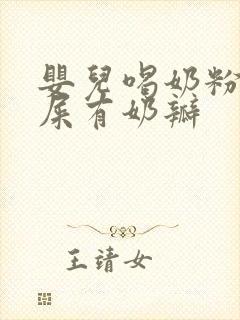 婴儿喝奶粉拉绿屎有奶瓣