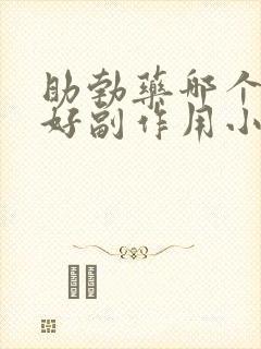 助勃药哪个效果好副作用小