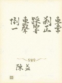 倒车踩刹车咯噔一声响正常吗