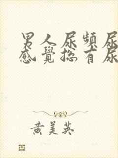 男人尿频尿不尽感觉总有尿意