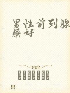 男性前列腺么治疗好