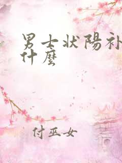 男士状阳补肾吃什么