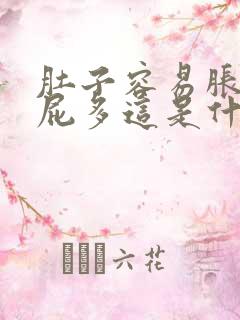 肚子容易胀气放屁多这是什么情况