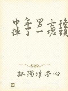 中年男士后脑勺掉了一块头发