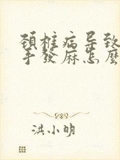 颈椎病导致胳膊手发麻怎么办