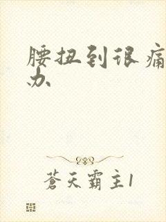 腰扭到很痛怎么办