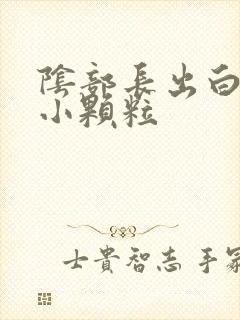 阴部长出白色的小颗粒