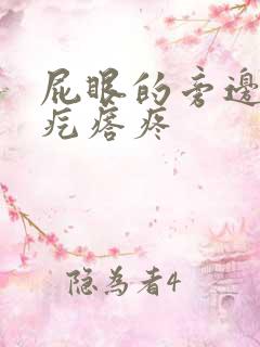 屁眼的旁边长硬疙瘩疼