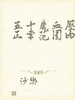 五十岁血压多少正常范围内