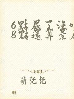 6点尿了没喝水8点还算晨尿吗