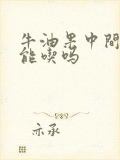 牛油果中间黑了能吃吗