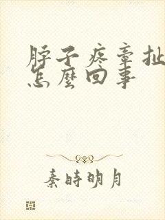 脖子疼牵扯头疼怎么回事