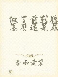 做了前列腺手术怎么还是尿频