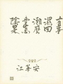 阴囊潮湿有尿味是怎么回事