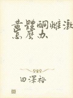 黄体酮雌激素低怎么办