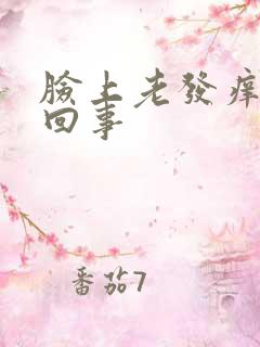 脸上老发痒怎么回事