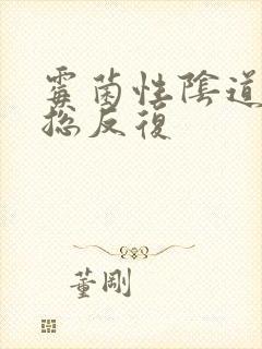 霉菌性阴道发炎总反复