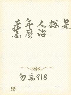 老年人总是失眠怎么治