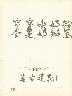 宝宝吃奶粉拉的全是奶瓣怎么办