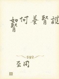 如何养肾护肾养肾