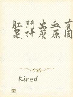 肛门出血有血块是什么原因