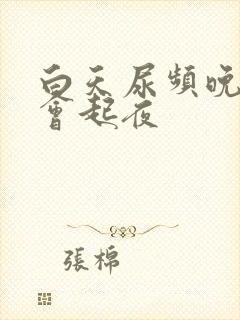 白天尿频晚上不会起夜