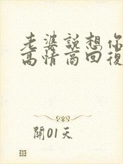 老婆说想你了 高情商回复