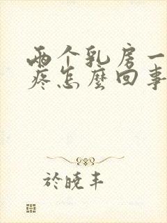 两个乳房一碰就疼怎么回事