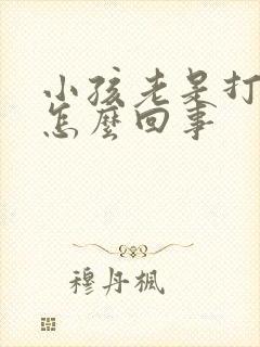 小孩老是打嗝是怎么回事