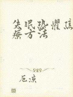 失眠恐惧焦虑治疗方法