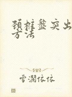 颈椎盘突出症治方法