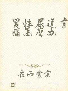 男性尿道有点刺痛怎么办