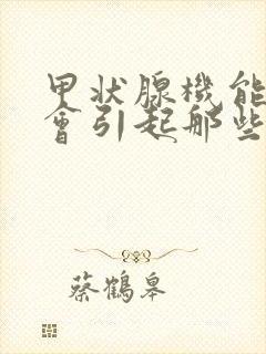 甲状腺机能减退会引起那些症状