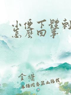 小便下体刺痛是怎么回事