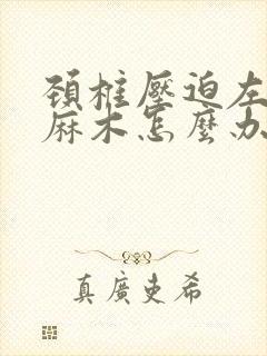 颈椎压迫左胳膊麻木怎么办