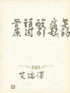 骨头酸痛是什么原因引起的