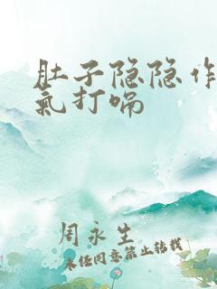 肚子隐隐作痛胀气打嗝