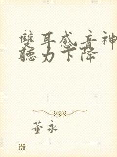 双耳感音神经性听力下降