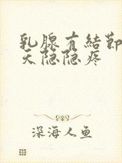 乳腺有结节这几天隐隐疼