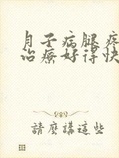 月子病腿疼怎么治疗好得快