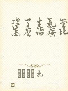 得了支气管扩张怎么治疗比较好