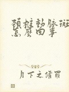 颈椎动脉斑块是怎么回事