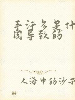 手汗多是什么原因导致的