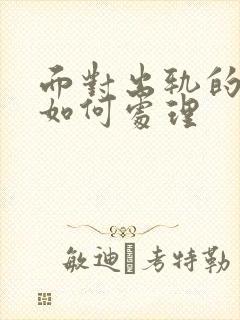 面对出轨的老公如何处理