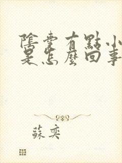 阴囊有点小疙瘩是怎么回事