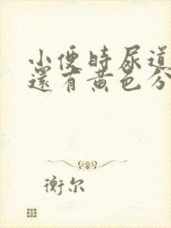 小便时尿道刺痛还有黄色分泌物是怎么回事