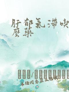 肝郁气滞吃点什么药