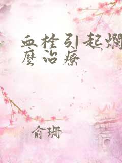 血栓引起烂腿怎么治疗