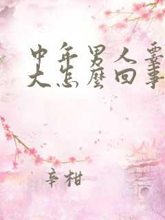 中年男人睾丸变大怎么回事